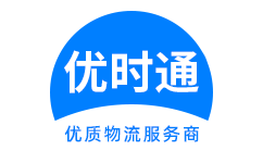 四方区到香港货运公司，四方区到台湾快递公司，四方区至澳门物流公司